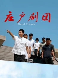 庄户剧团封面图