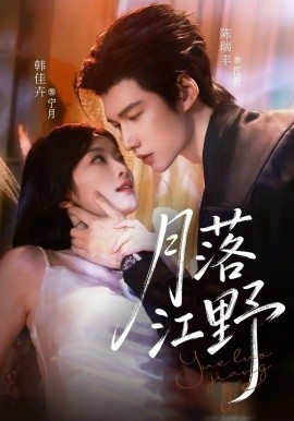 月落江野封面图