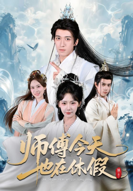 师傅今天也在休假封面图