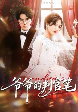 爷爷的判官笔封面图