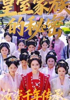 皇室家族的秘密第一季封面图