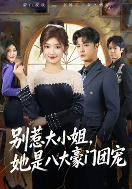 别惹大小姐，她是八大豪门团宠封面图