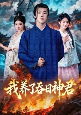 我养了吞日神君封面图