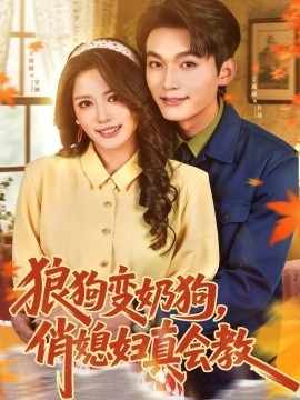 狼狗变奶狗，俏媳妇真会教封面图