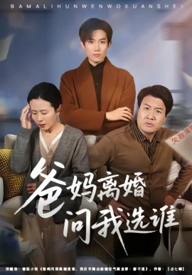 爸妈离婚问我选谁封面图