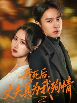 我死后，丈夫真为我殉情封面图