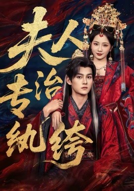 夫人专治纨绔封面图