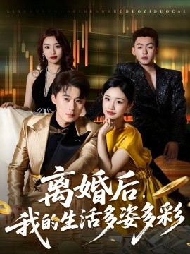 离婚后，我的生活多姿多彩封面图
