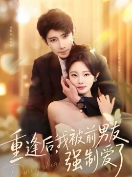 重逢后，我被前男友强制爱了封面图