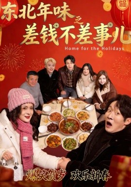 东北年味之差钱不差事儿封面图