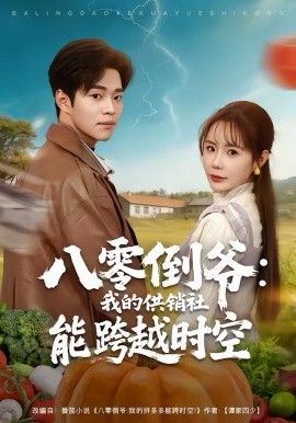 八零倒爷：我的供销社能跨时空封面图