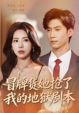 冒牌货她抢了我的地狱剧本封面图