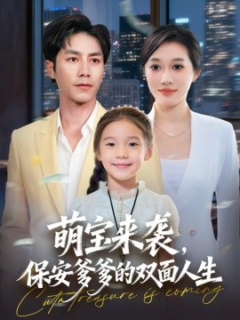 萌宝来袭保安爹爹的双面人生海报图片