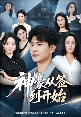 神豪从签到开始封面图