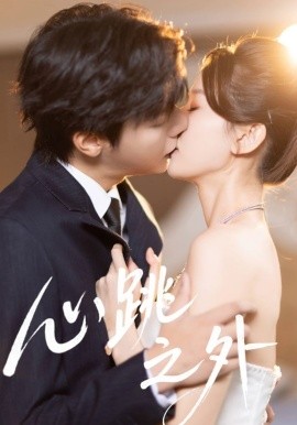 心跳之外封面图