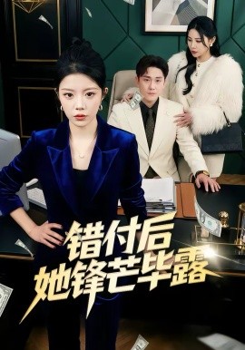 错付后她锋芒毕露封面图