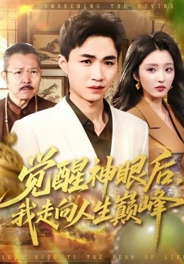 觉醒神眼后，我看穿一切封面图