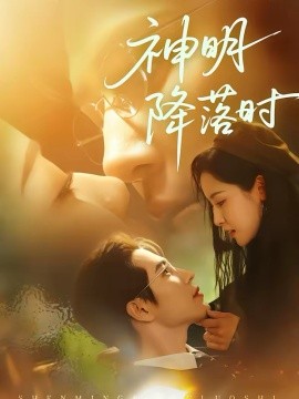 神明降落时封面图