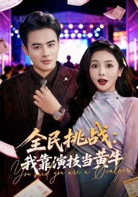 全民挑战：我靠演技当黄牛封面图