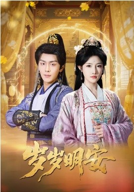 岁岁明安封面图