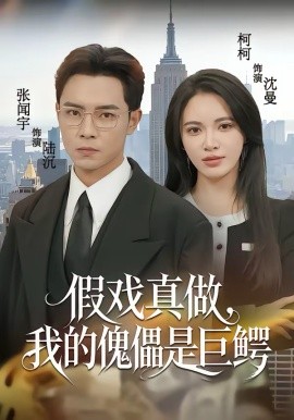 假戏真做，我的傀儡是巨鳄封面图