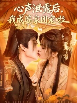 心声泄露后，我成婆家团宠啦封面图