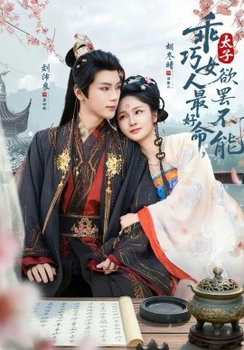 乖巧女人最好命，太子欲罢不能封面图