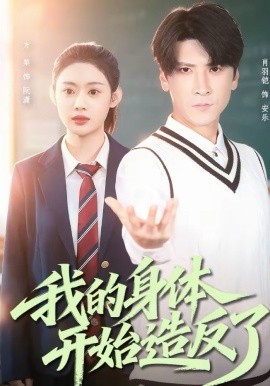 我的身体开始造反了封面图