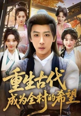 重生古代成为全村的希望封面图