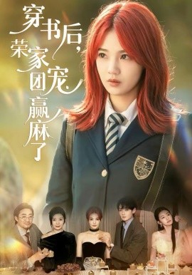 穿书后，荣家团宠赢麻了封面图