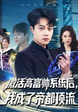 激活高富帅系统后，我成了帝都顶流封面图