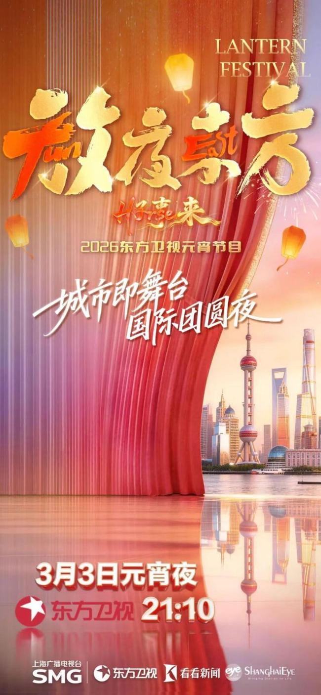 2026东方卫视元宵晚会封面图