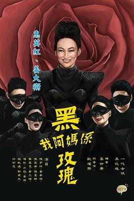 我阿妈是黑玫瑰国语封面图