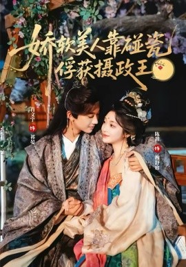 娇软美人靠碰瓷俘获摄政王封面图