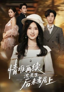 情难再续，沈先生后来者居上封面图