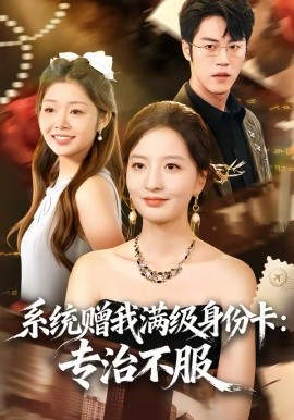 系统赠我满级身份卡：专治不服海报图片