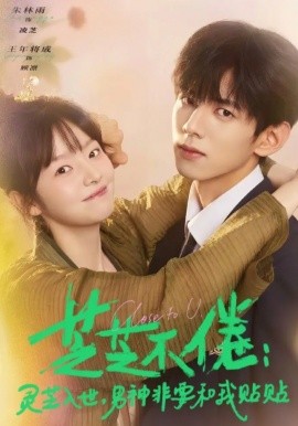 芝芝不倦：灵芝入世，男神非要和我贴贴封面图