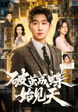 破茧成蝶始见天封面图