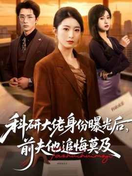 科研大佬身份曝光后，前夫他追悔莫及封面图