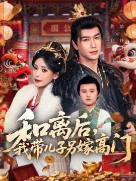 和离后，我带儿子另嫁高门封面图