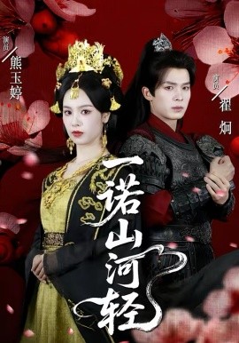 一诺山河轻封面图