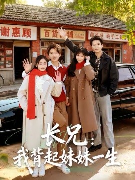 长兄：我背起妹妹一生封面图