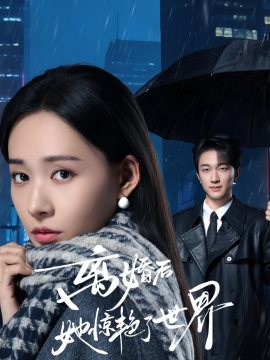 离婚后她惊艳了世界封面图