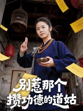 别惹那个攒功德的道姑海报图片