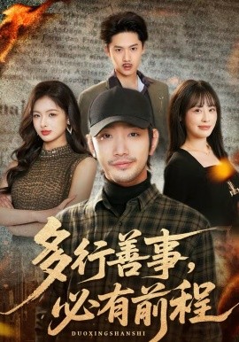 多行善事，必有前程封面图