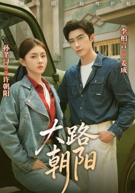 大路朝阳封面图