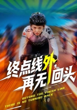 终点线外，再无回头海报图片