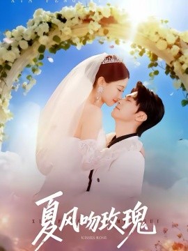 夏风吻玫瑰封面图