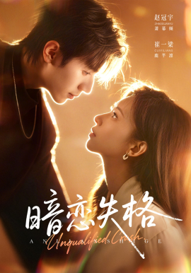 暗恋失格封面图