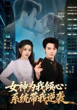 女神为我倾心：系统带我逆袭海报图片